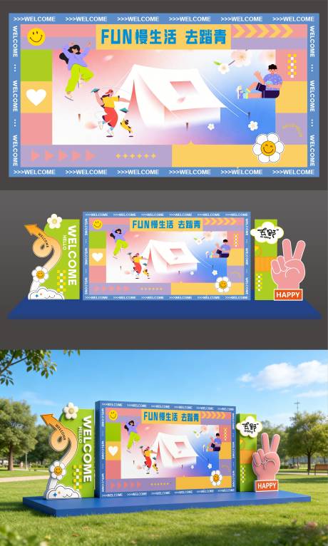 源文件下载【享设计】搜索编号：44280035971249112【春日活动露营花海背景板美陈打卡】