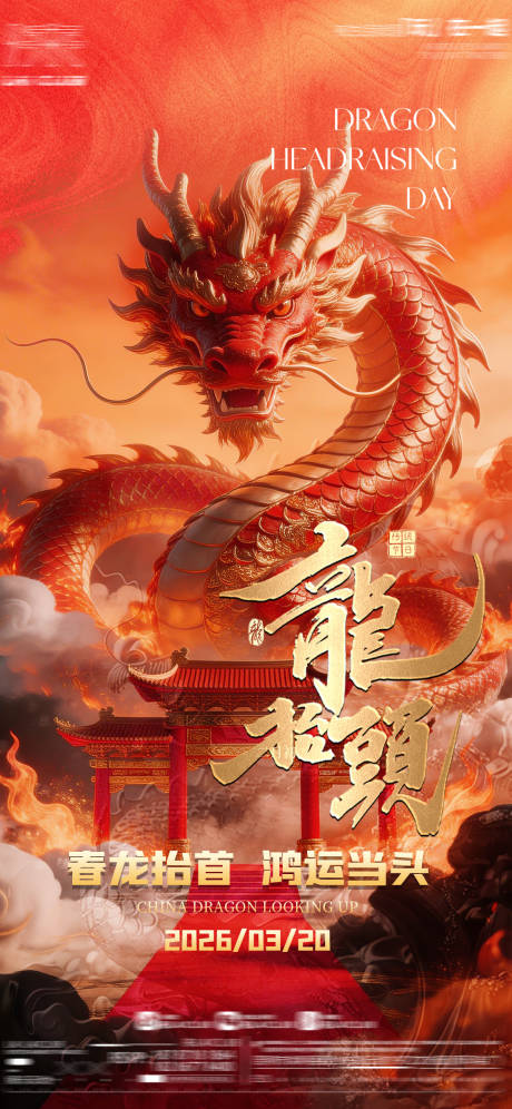 源文件下载【享设计】搜索编号：90820035759686112【龙抬头海报】