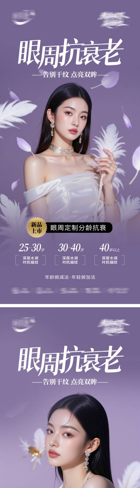源文件下载【享设计】搜索编号：52580035984908656【美业眼周抗衰老新品发布海报】