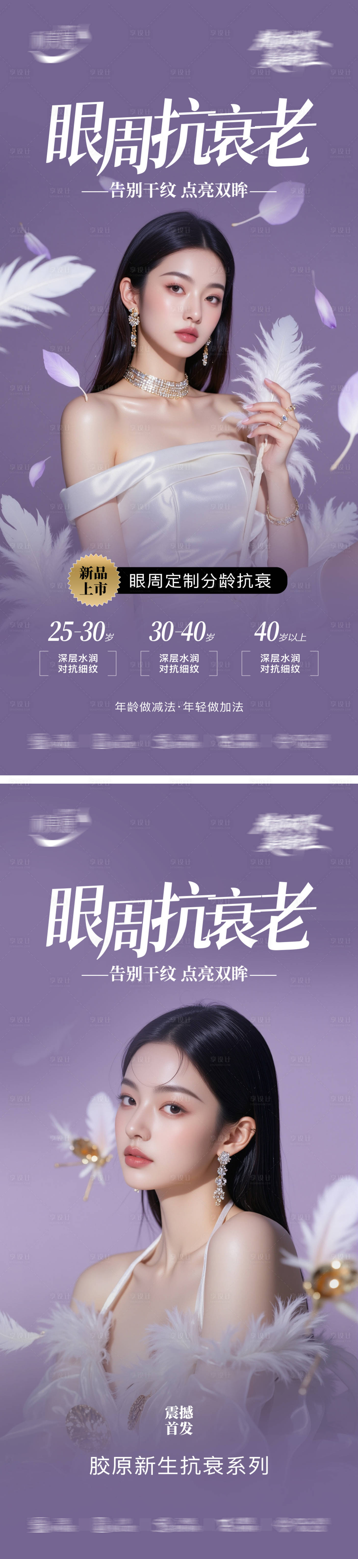 源文件下载【享设计】搜索编号：52580035984908656【美业眼周抗衰老新品发布海报】