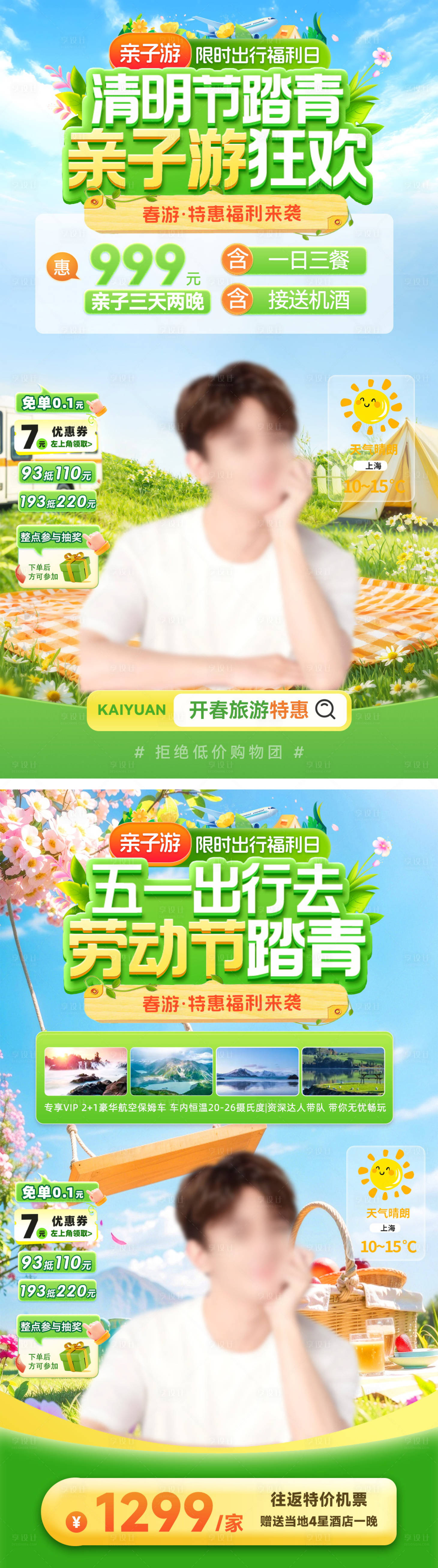 源文件下载【享设计】搜索编号：48920035886825873【直播间清明节踏青旅游出行亲子游五一劳】