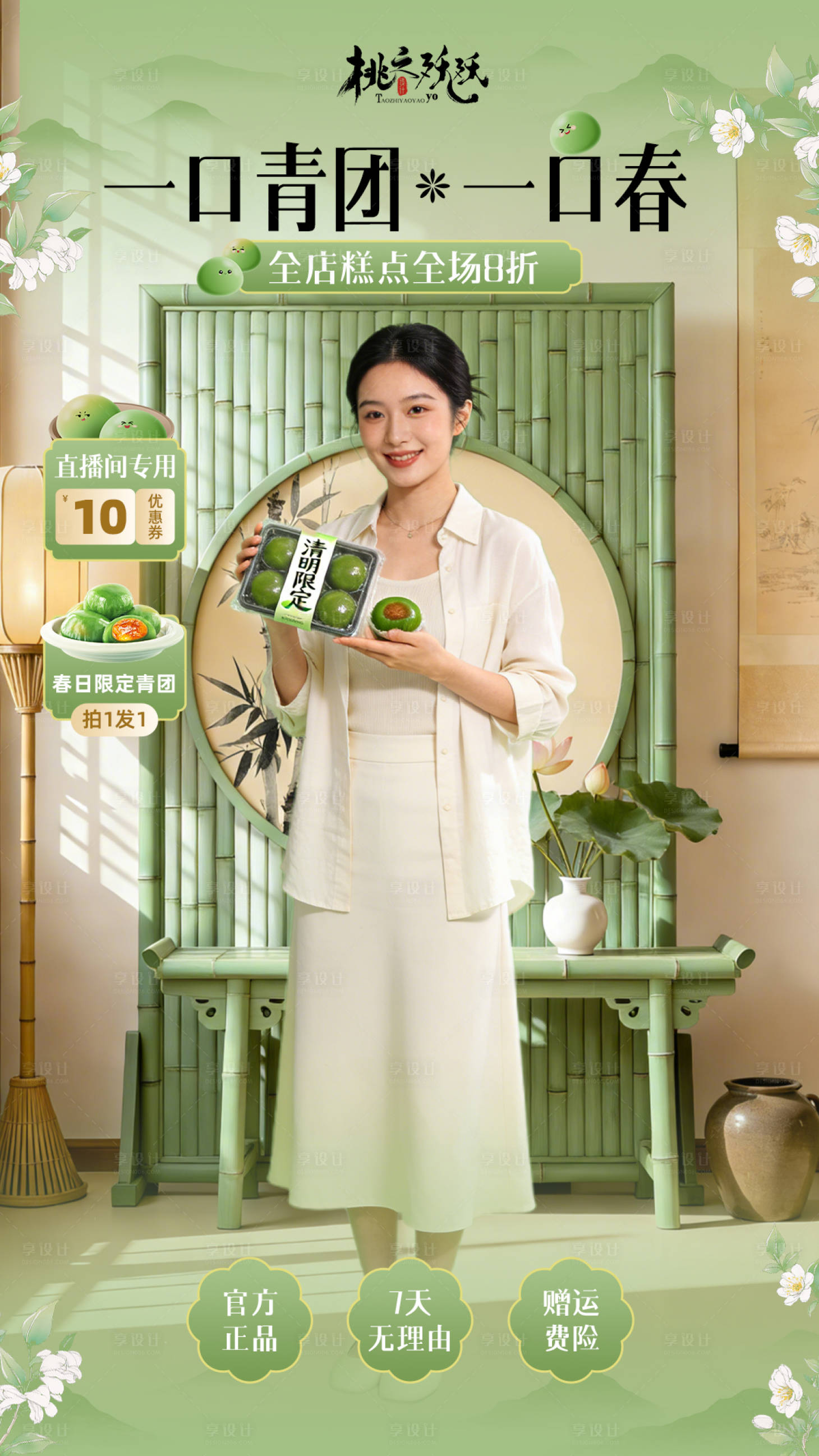 源文件下载【享设计】搜索编号：99540035871922294【春日清明青团主题直播背景 】
