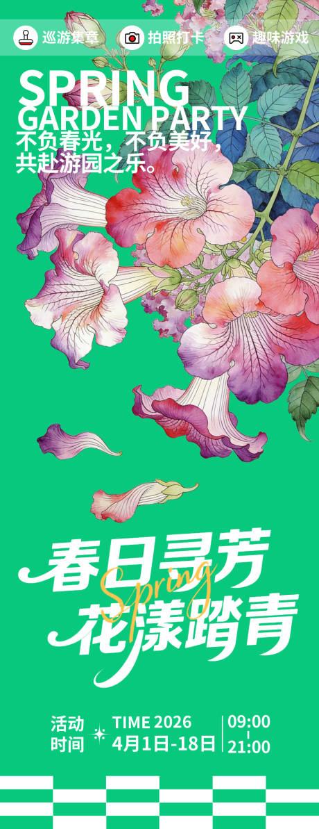 源文件下载【享设计】搜索编号：95610035745496204【春日寻芳花漾踏青海报】