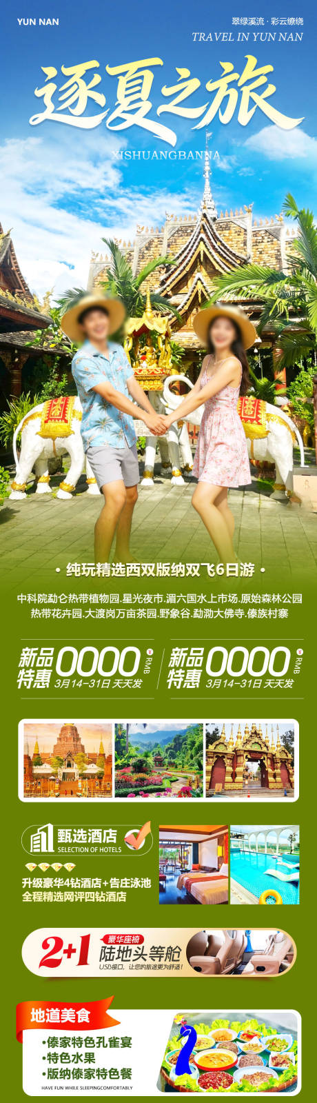 源文件下载【享设计】搜索编号：55480035842634796【云南西双版纳勐泐傣族野象谷逐夏长图】