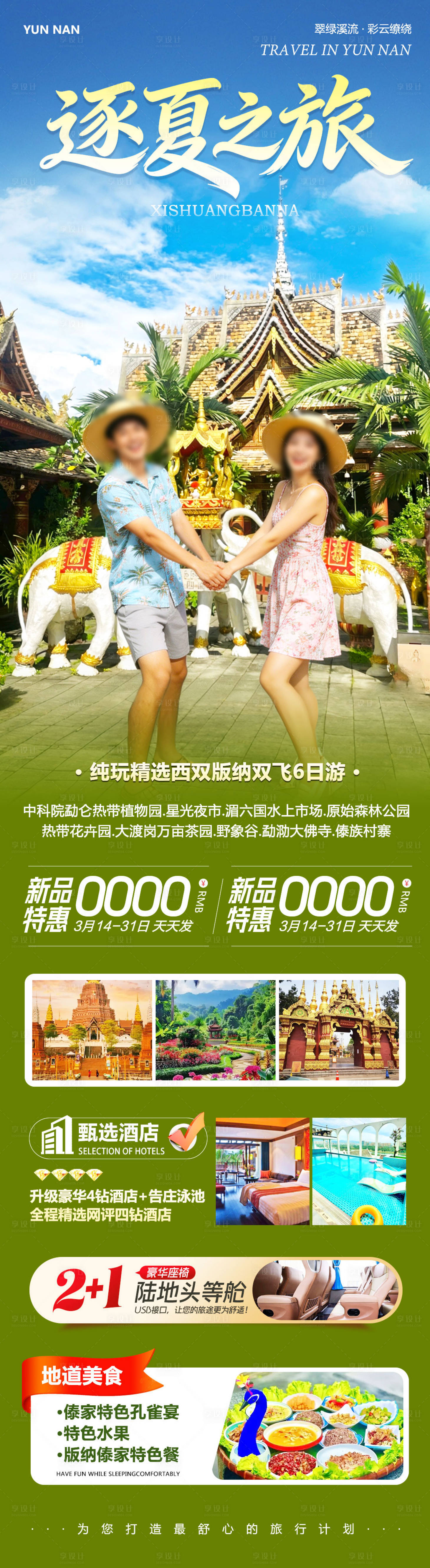 源文件下载【享设计】搜索编号：55480035842634796【云南西双版纳勐泐傣族野象谷逐夏长图】
