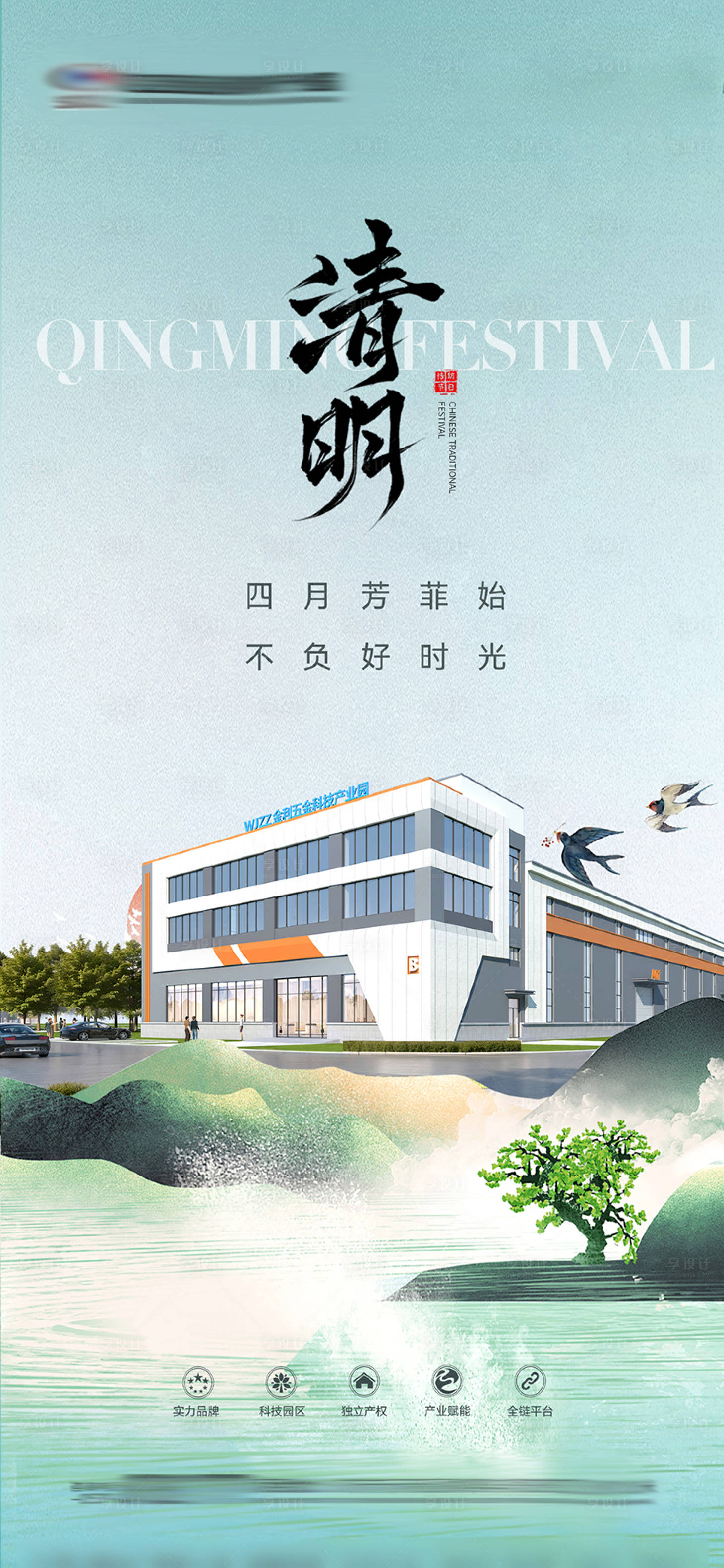 源文件下载【享设计】搜索编号：75730036043193969【地产清明节热点海报】