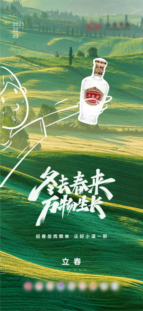 源文件下载【享设计】搜索编号：15720036073902049【白酒立春海报】