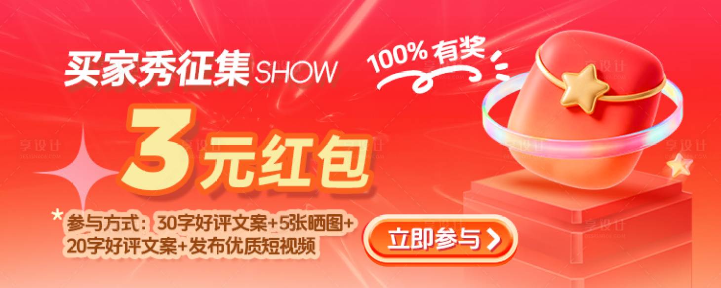 源文件下载【享设计】搜索编号：22120035721311228【买家秀征集海报 】