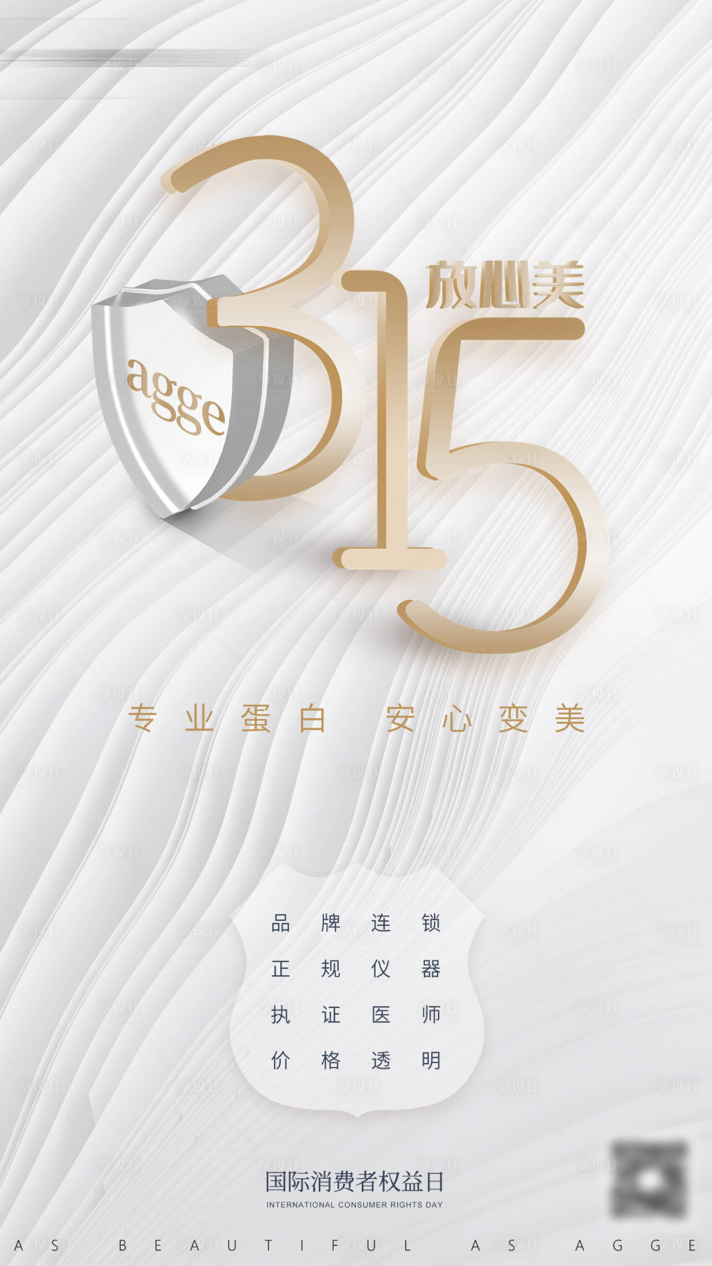 源文件下载【享设计】搜索编号：96330035676754129【医美美业消费者权益日保障315海报】