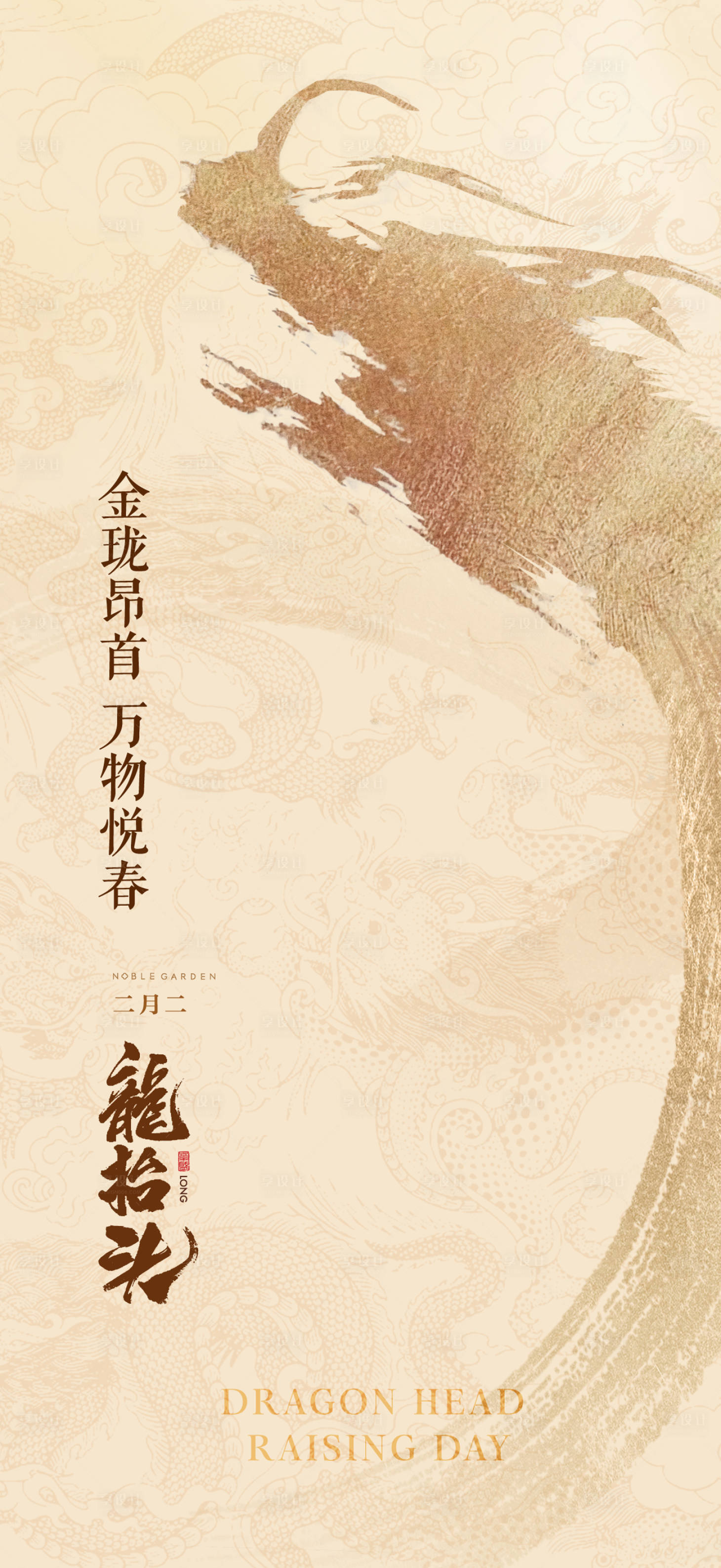 源文件下载【享设计】搜索编号：22180035950916180【龙抬头中式海报】