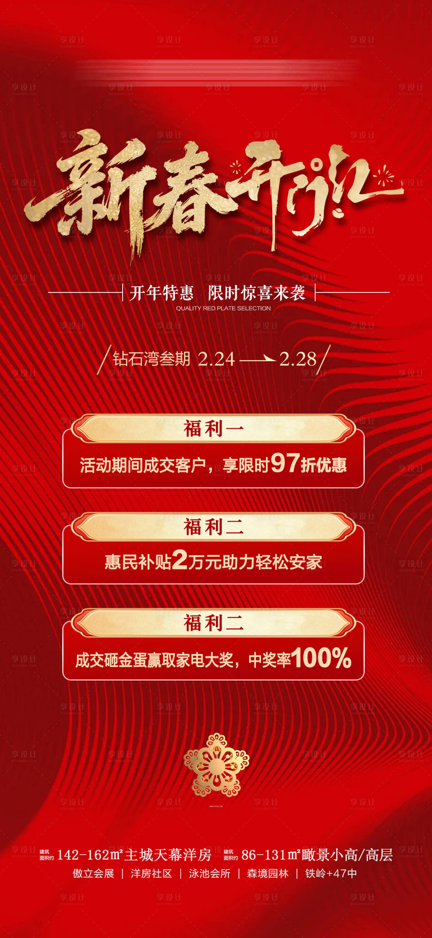 源文件下载【享设计】搜索编号：83480035819309395【新春开门红 三重好礼相赠 】