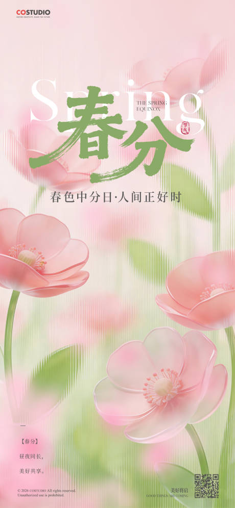 源文件下载【享设计】搜索编号：61370035774707119【春分节气海报】