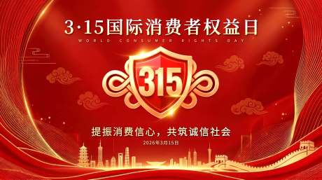 源文件下载【享设计】搜索编号：63190035765215700【3·15消费者权益日宣传海报】
