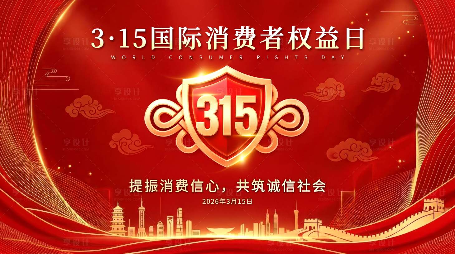 源文件下载【享设计】搜索编号：63190035765215700【3·15消费者权益日宣传海报】