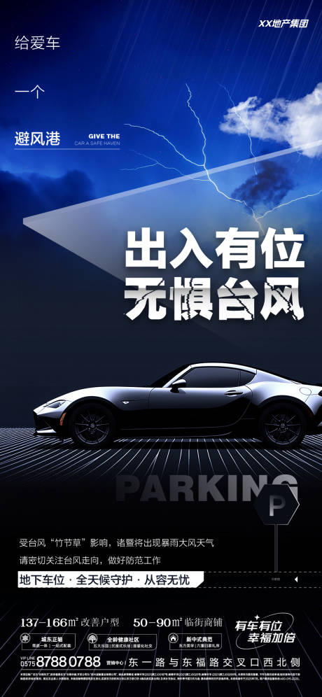 源文件下载【享设计】搜索编号：52190035889149554【地产车位海报】
