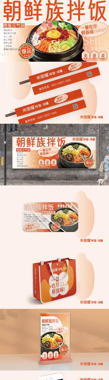 源文件下载【享设计】搜索编号：31180035755108686【朝鲜族拌饭餐饮VI样机贴图】