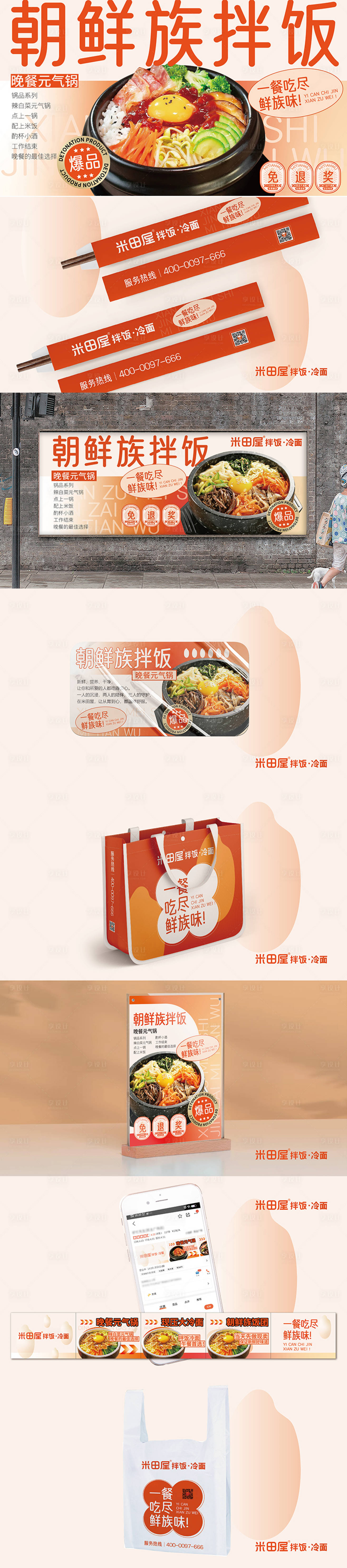 源文件下载【享设计】搜索编号：31180035755108686【朝鲜族拌饭餐饮VI样机贴图】