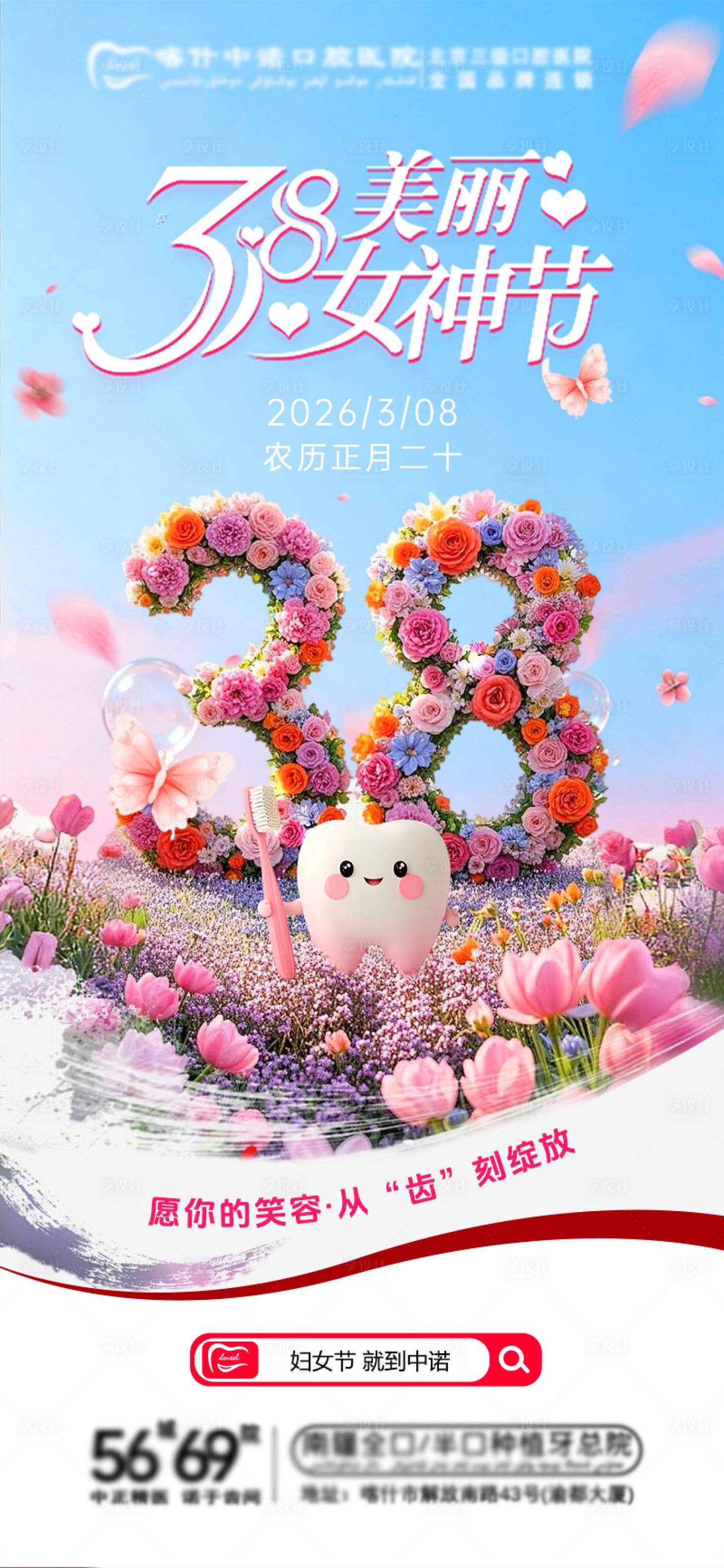 源文件下载【享设计】搜索编号：46210035719937021【口腔妇女节海报】