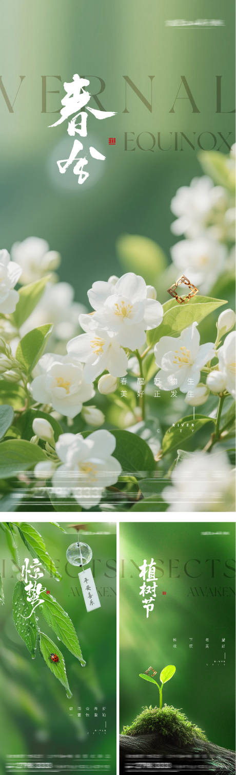 源文件下载【享设计】搜索编号：78750035615725355【地产惊蛰春分植树节创意系海报】