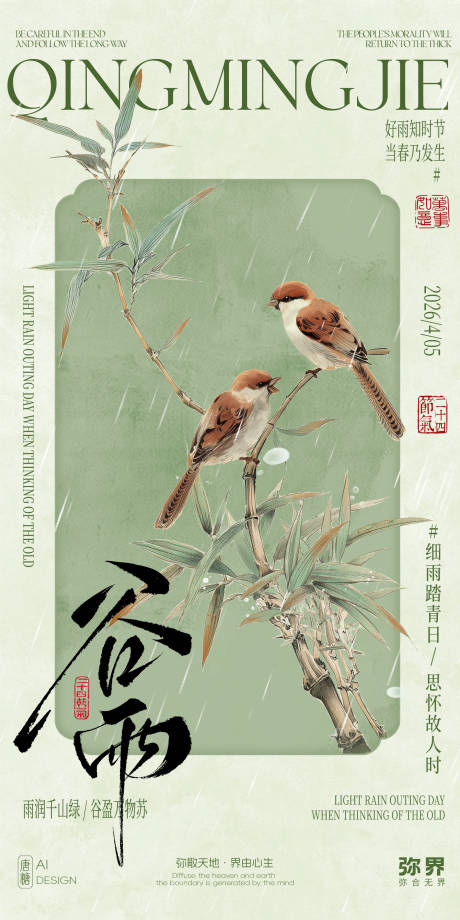 源文件下载【享设计】搜索编号：25130035856748928【二十四节气谷雨海报】