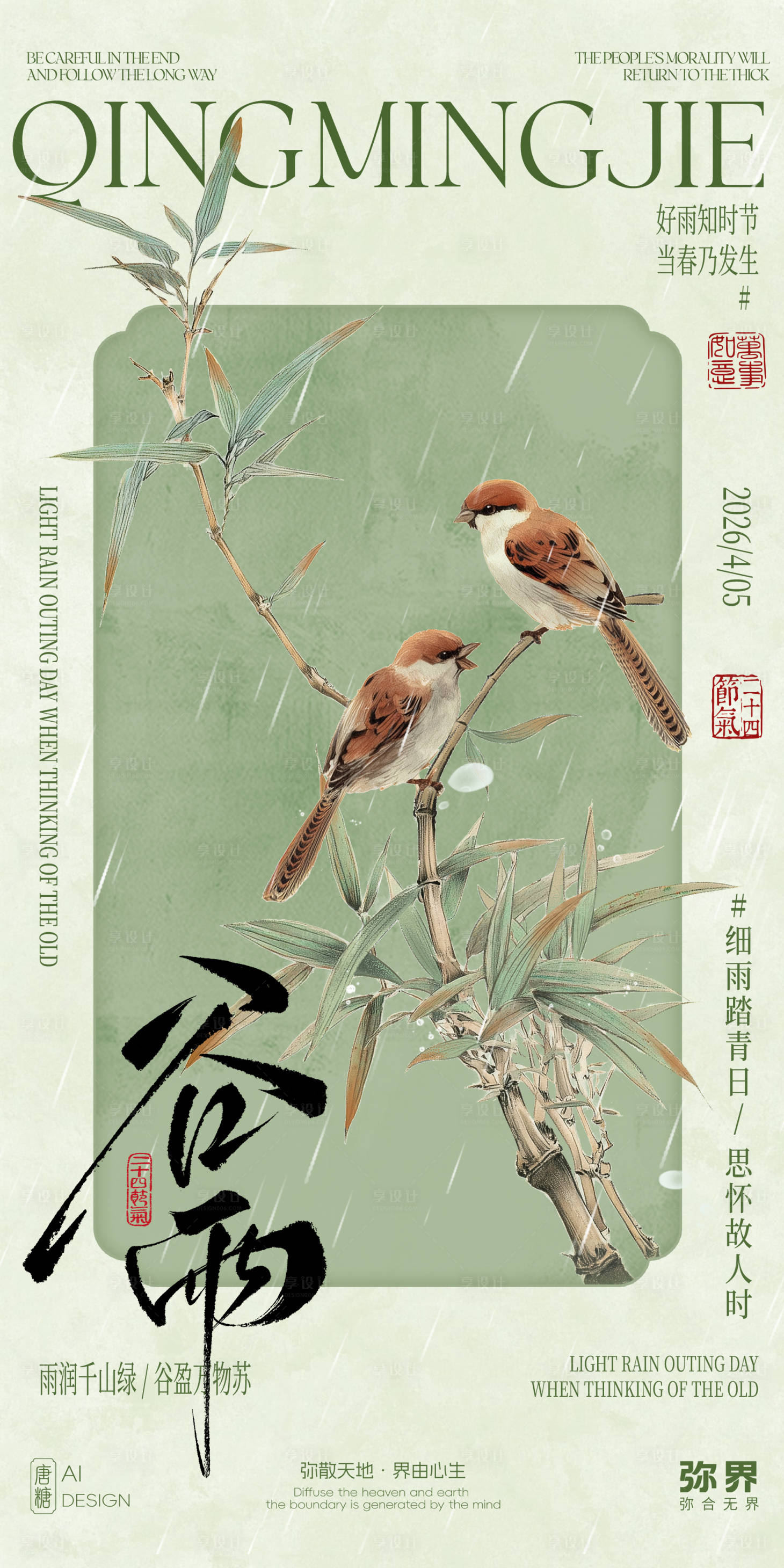 源文件下载【享设计】搜索编号：25130035856748928【二十四节气谷雨海报】