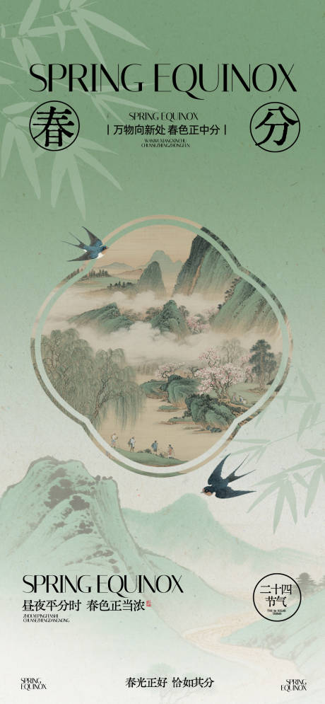 源文件下载【享设计】搜索编号：68830035917257383【春分海报】