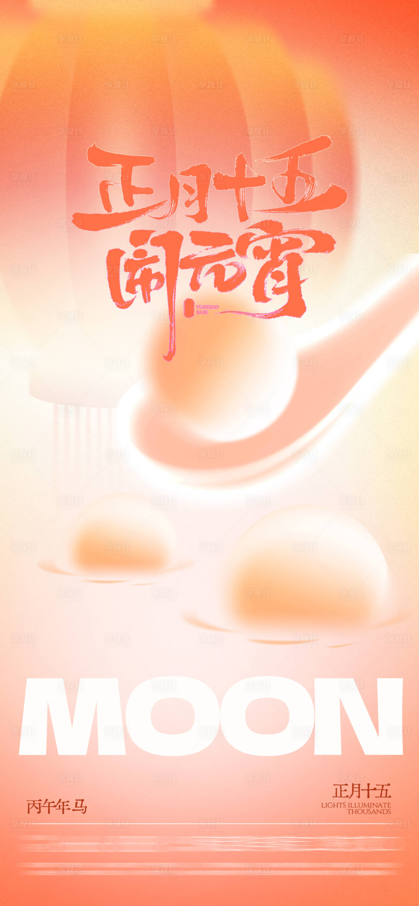 源文件下载【享设计】搜索编号：71910035627669583【元宵节】