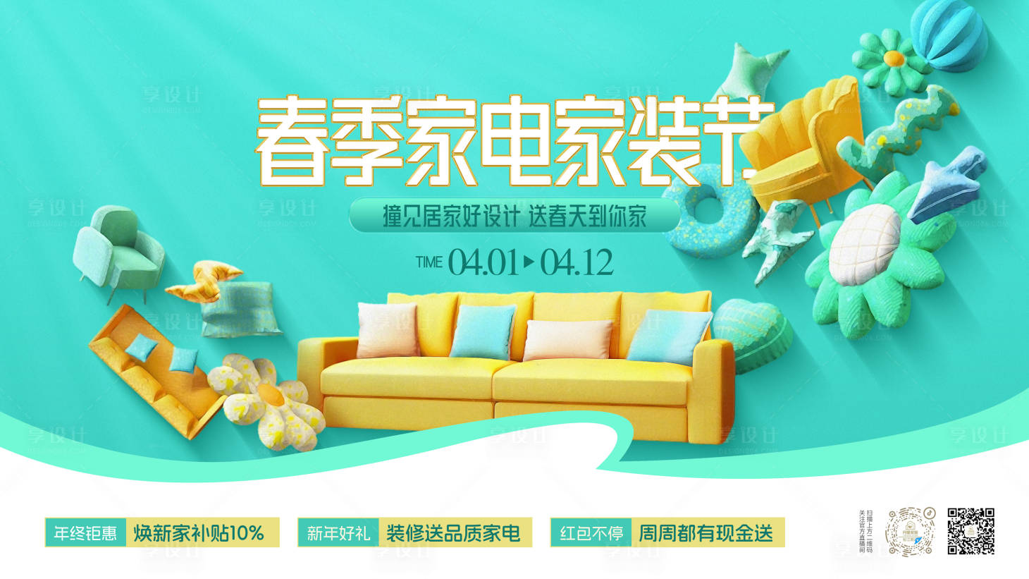 源文件下载【享设计】搜索编号：62320036043172029【春季家装节】