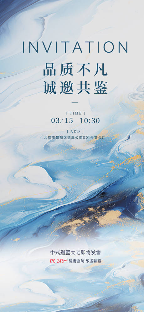 源文件下载【享设计】搜索编号：82830035890547302【地产邀请函海报】