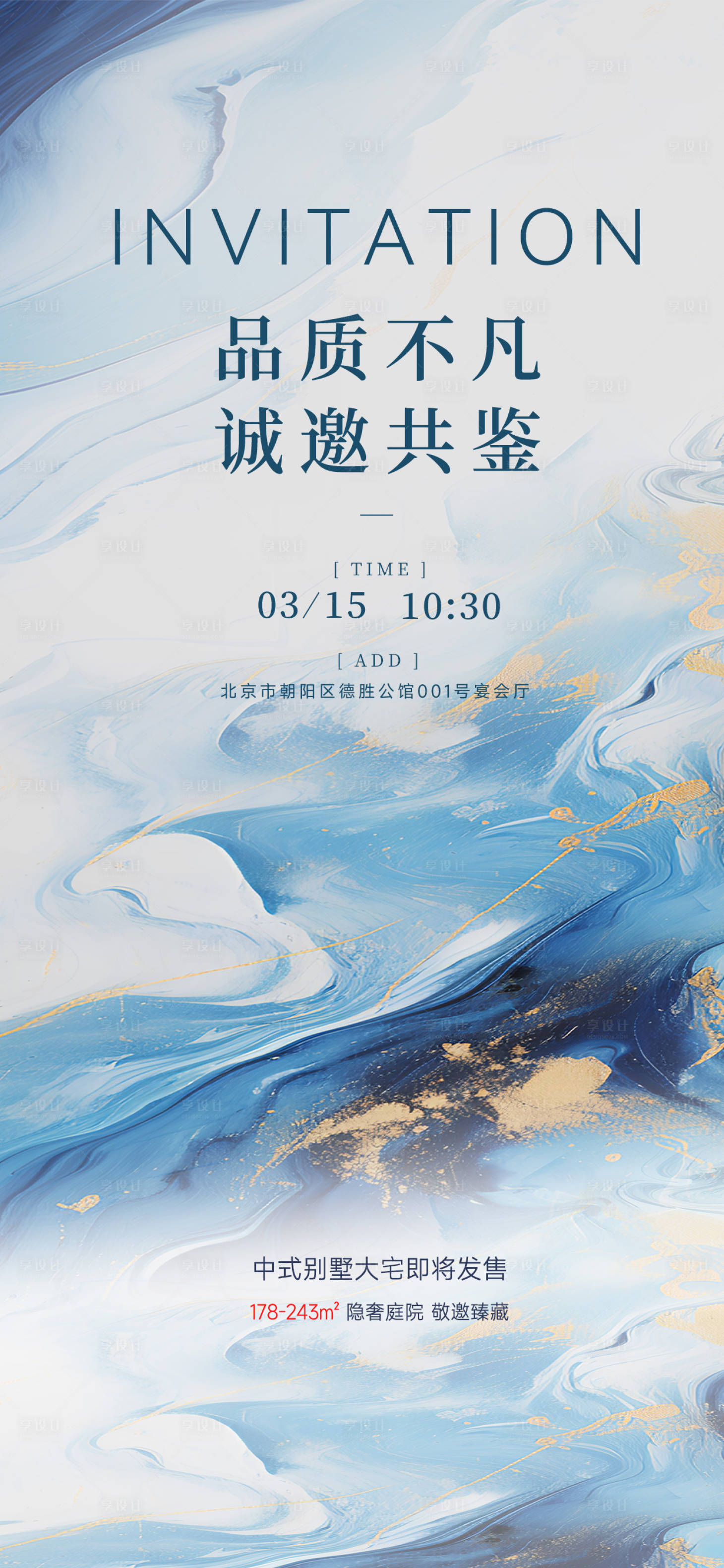源文件下载【享设计】搜索编号：82830035890547302【地产邀请函海报】