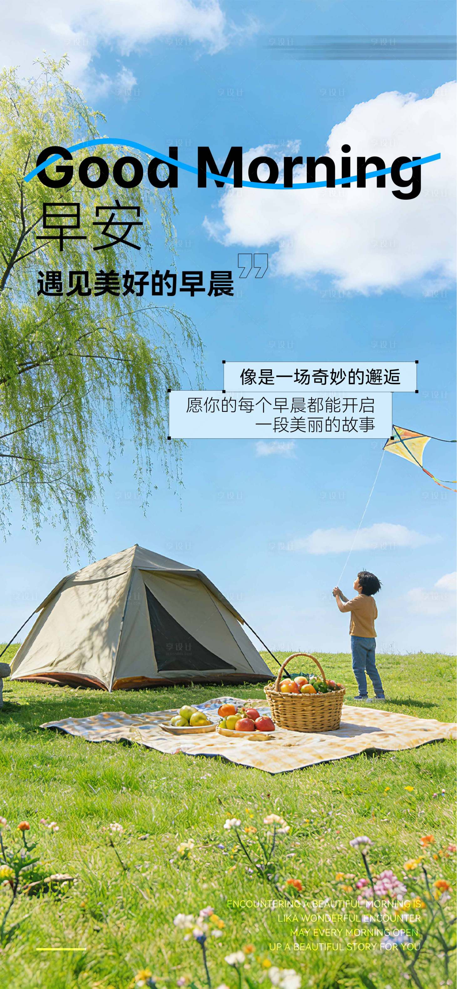 源文件下载【享设计】搜索编号：57510036123287106【早安春日户外露营日签】