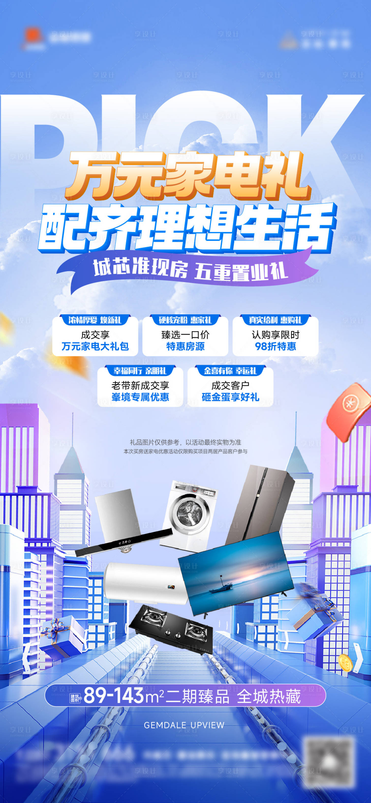 源文件下载【享设计】搜索编号：42310036105604661【送家电海报】