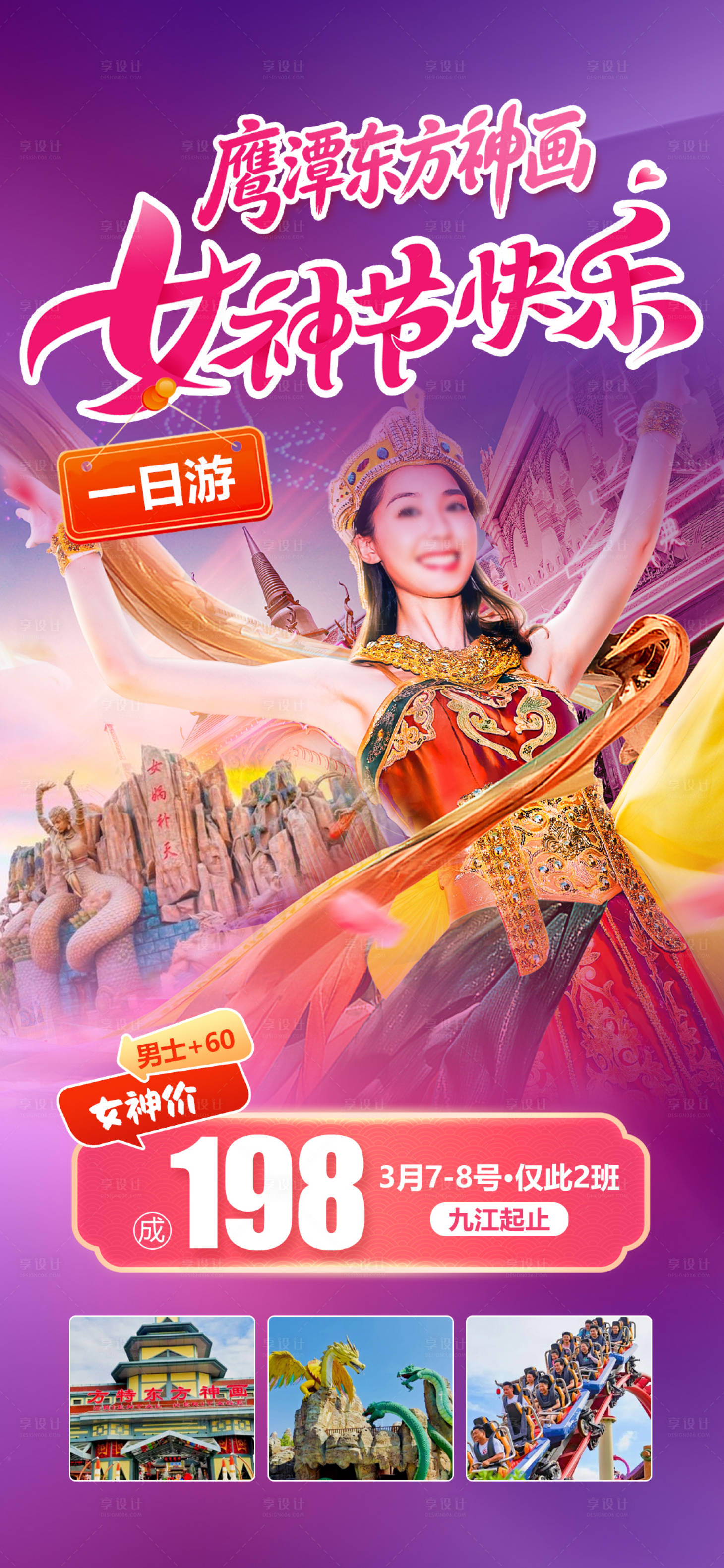 源文件下载【享设计】搜索编号：64640035645482126【鹰潭方特女神节】