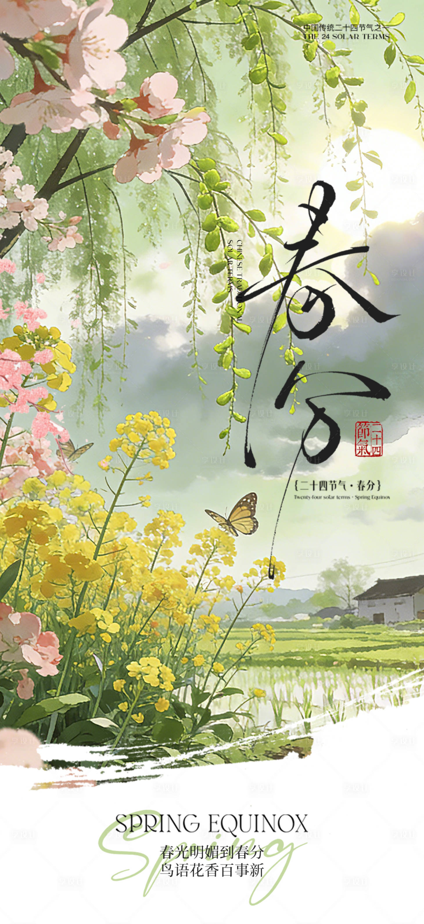 源文件下载【享设计】搜索编号：89090035773051539【春分节气海报】