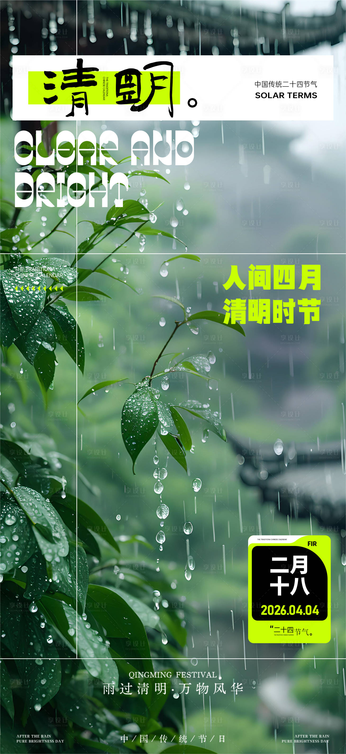 源文件下载【享设计】搜索编号：32380036058182206【清明节实景海报】