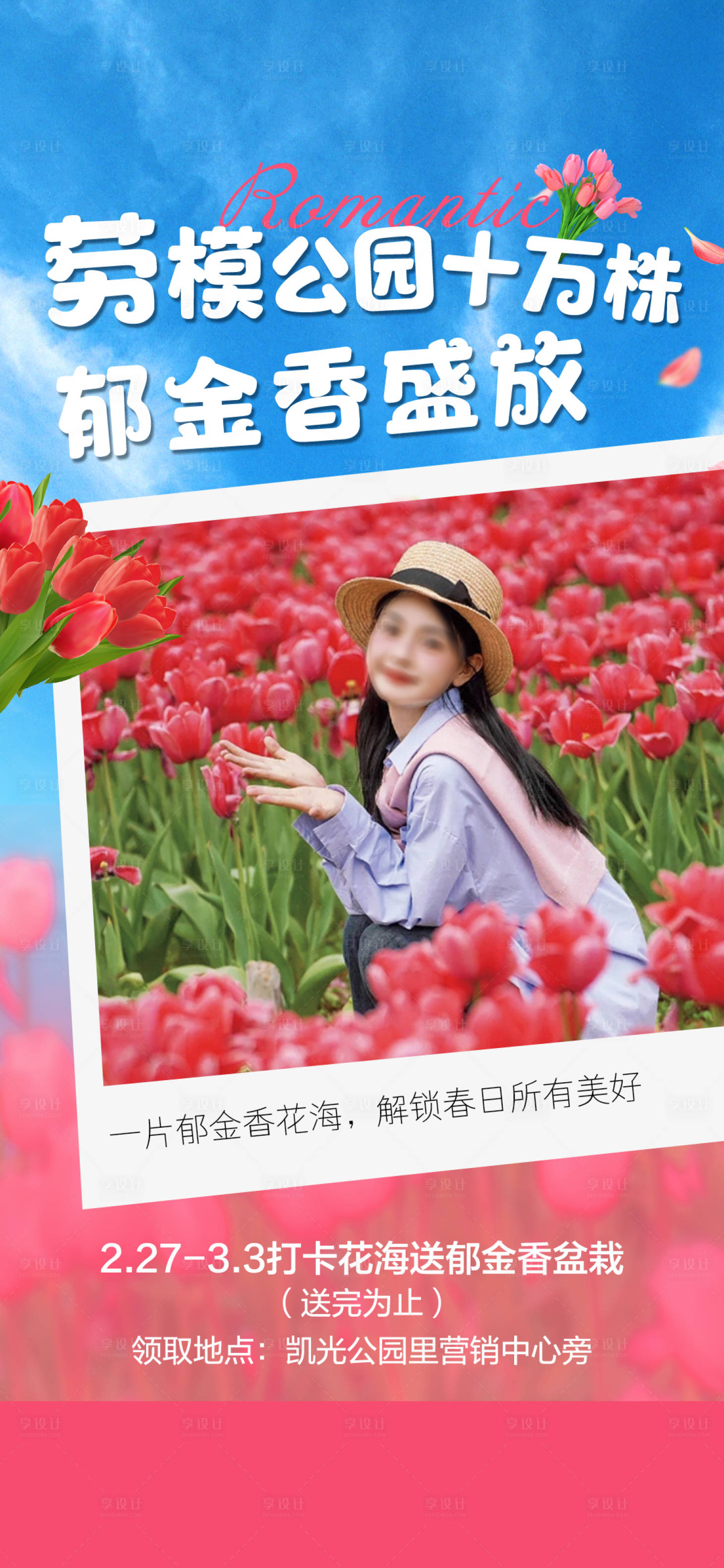 源文件下载【享设计】搜索编号：92750035776205794【郁金香单图】