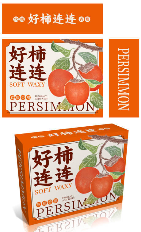 源文件下载【享设计】搜索编号：78690035819112257【柿子包装设计】