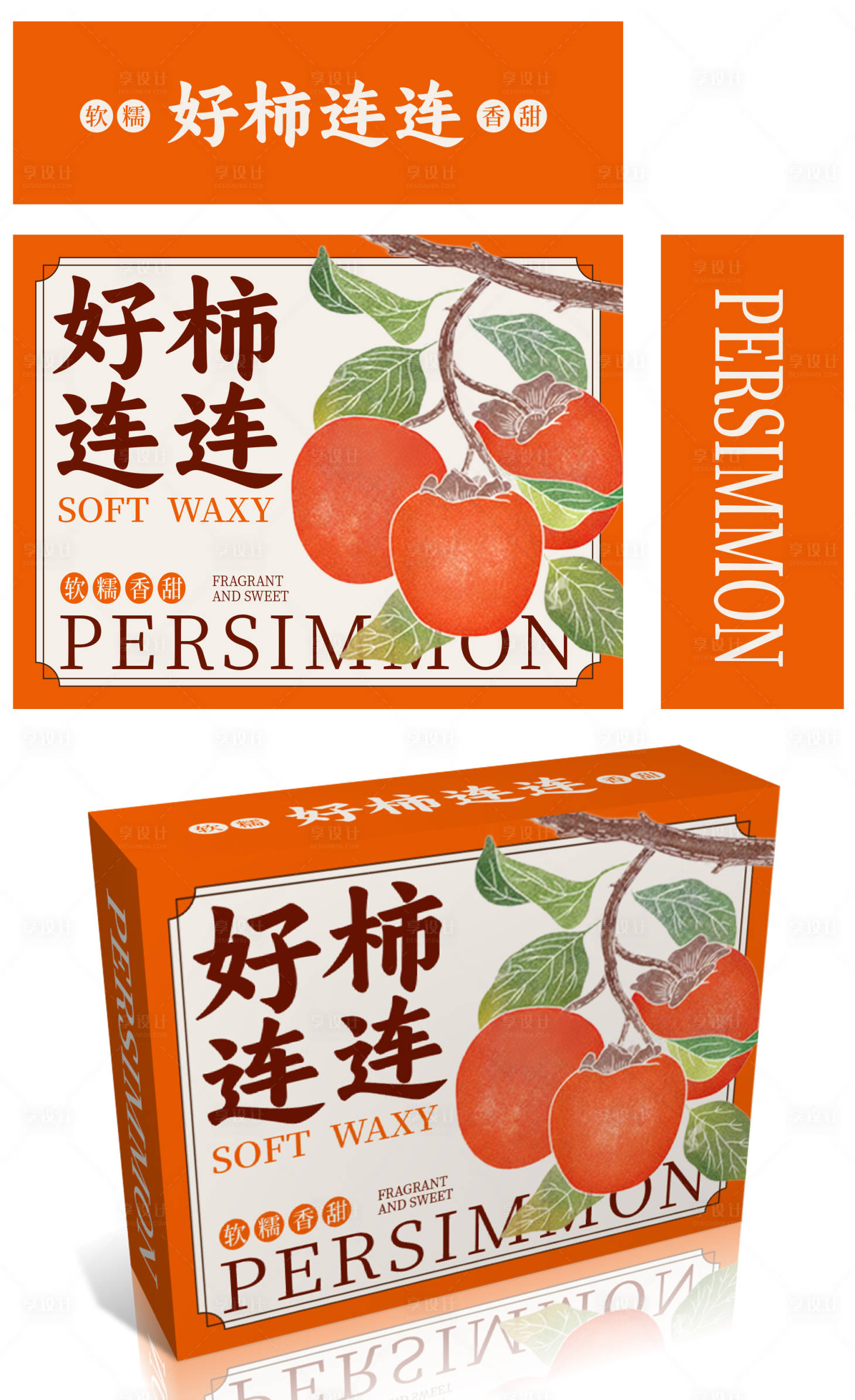 源文件下载【享设计】搜索编号：78690035819112257【柿子包装设计】