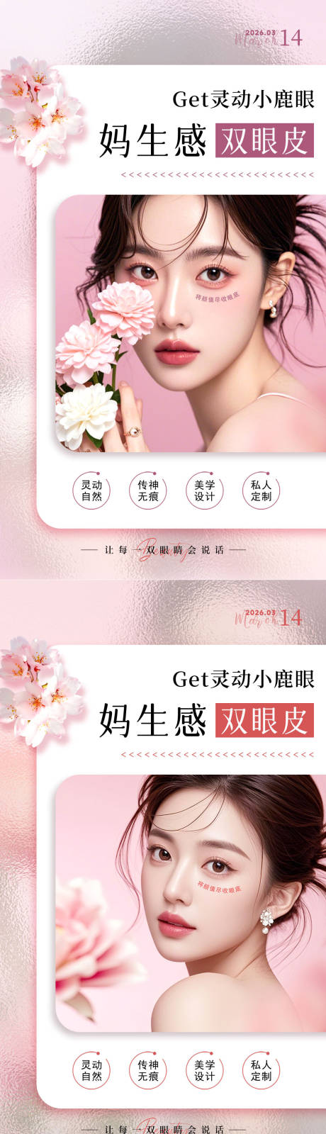 源文件下载【享设计】搜索编号：94610035898658499【妈生感双眼皮海报】