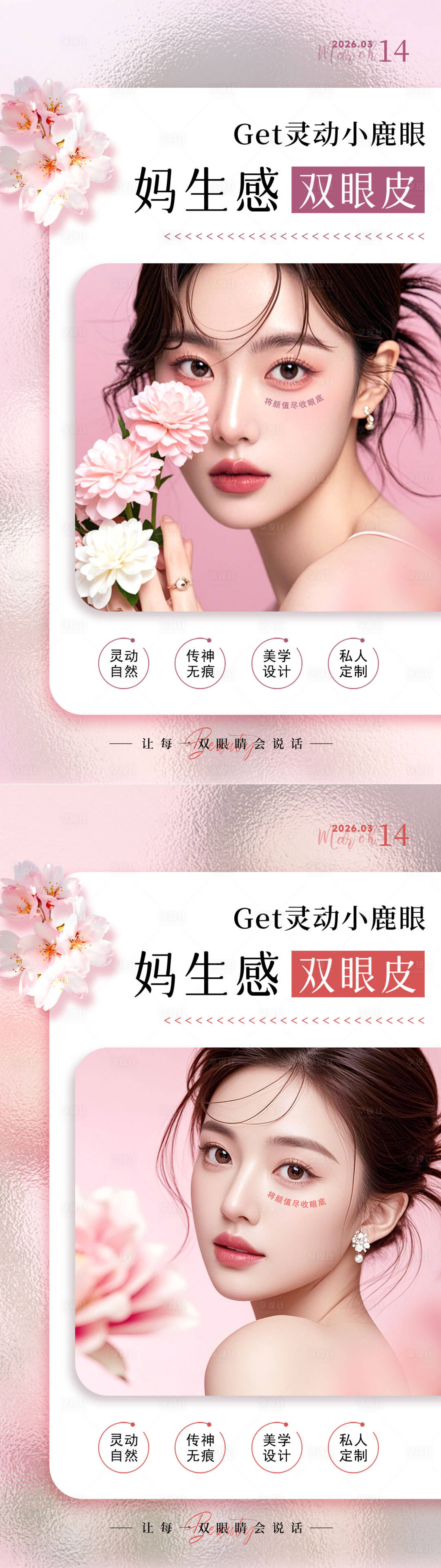 源文件下载【享设计】搜索编号：94610035898658499【妈生感双眼皮海报】