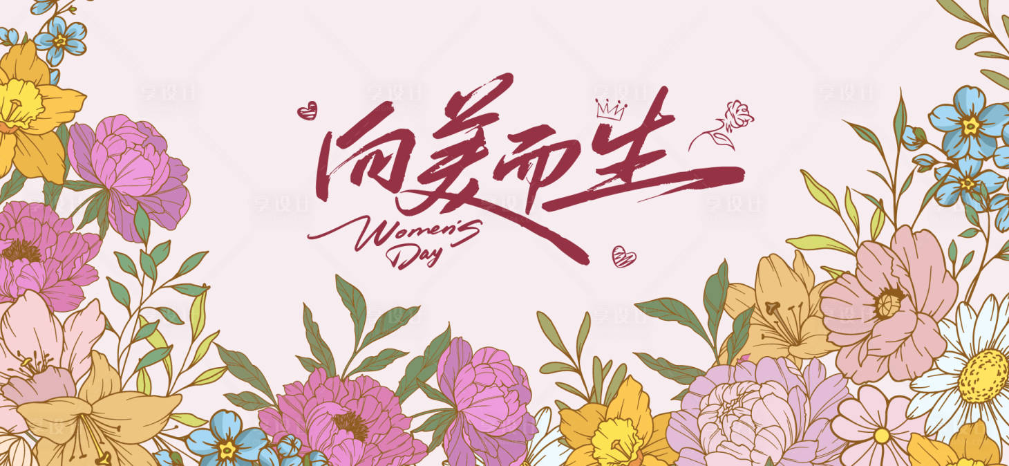 源文件下载【享设计】搜索编号：83500035601729843【三八女神节活动背景板】