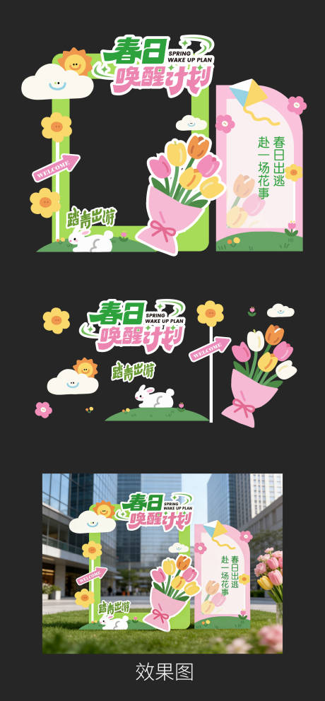 源文件下载【享设计】搜索编号：52200036112281331【春季活动美陈】