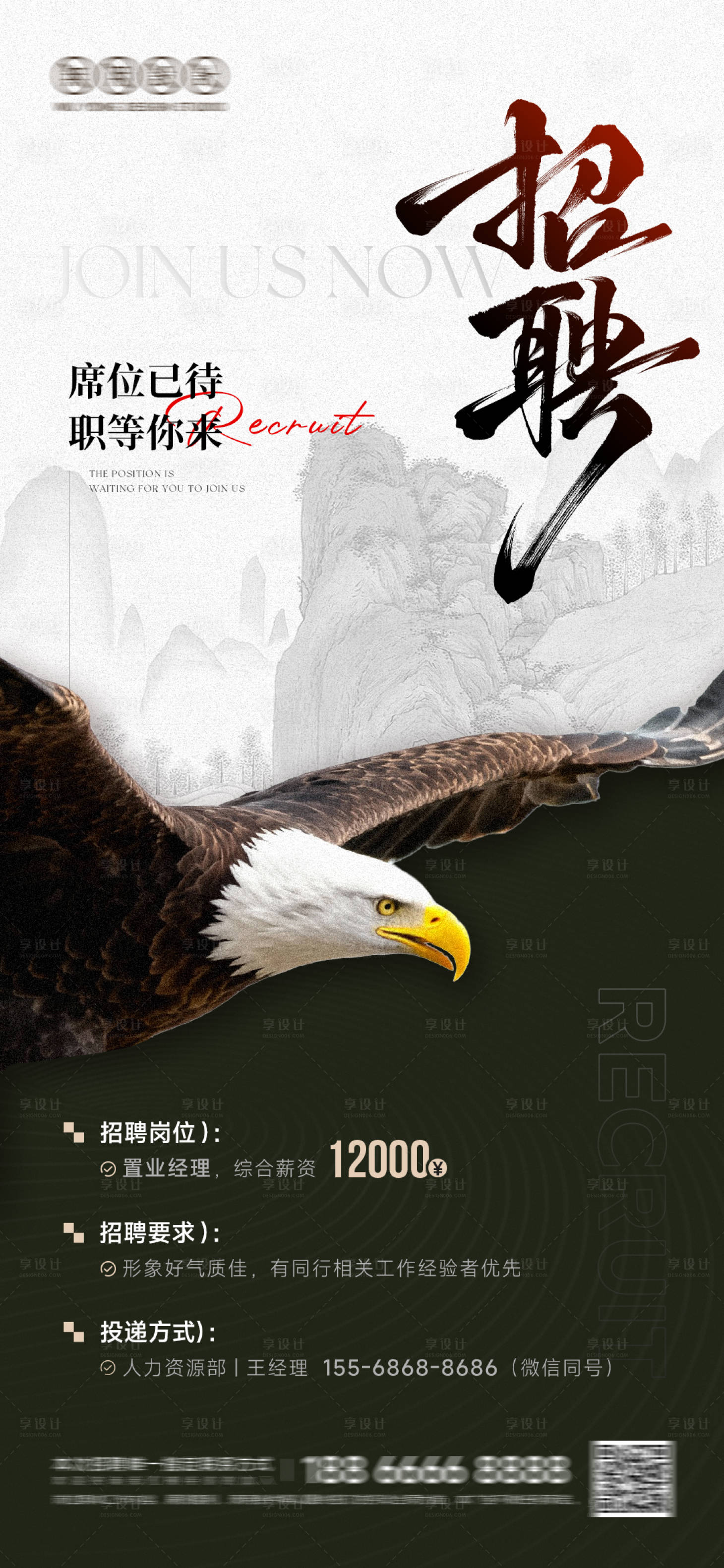 源文件下载【享设计】搜索编号：99810036097477625【地产招聘中式海报】