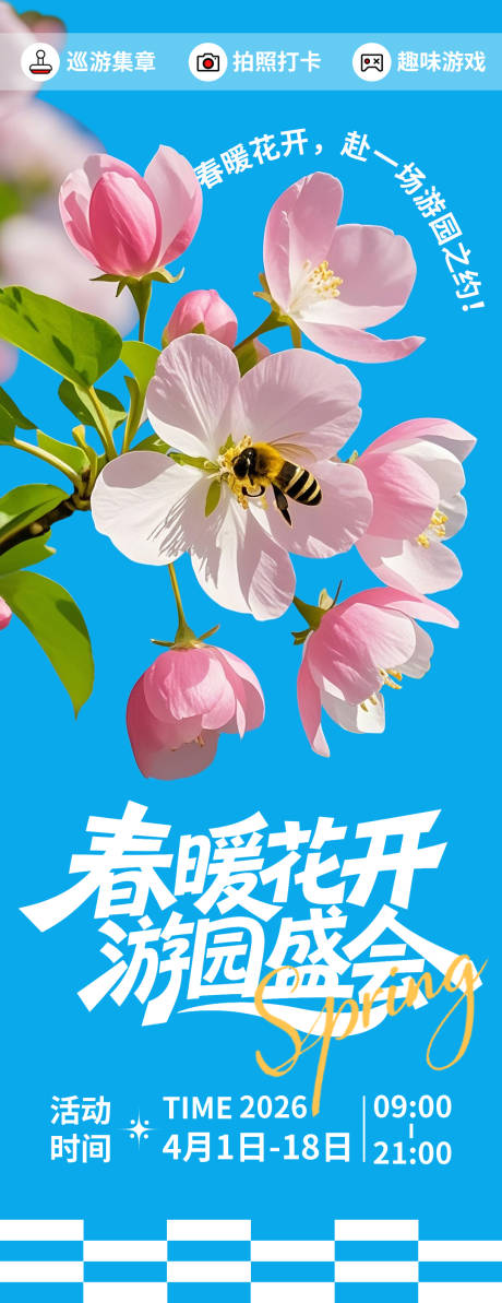 源文件下载【享设计】搜索编号：79470035648331023【春暖花开游园宣传海报】