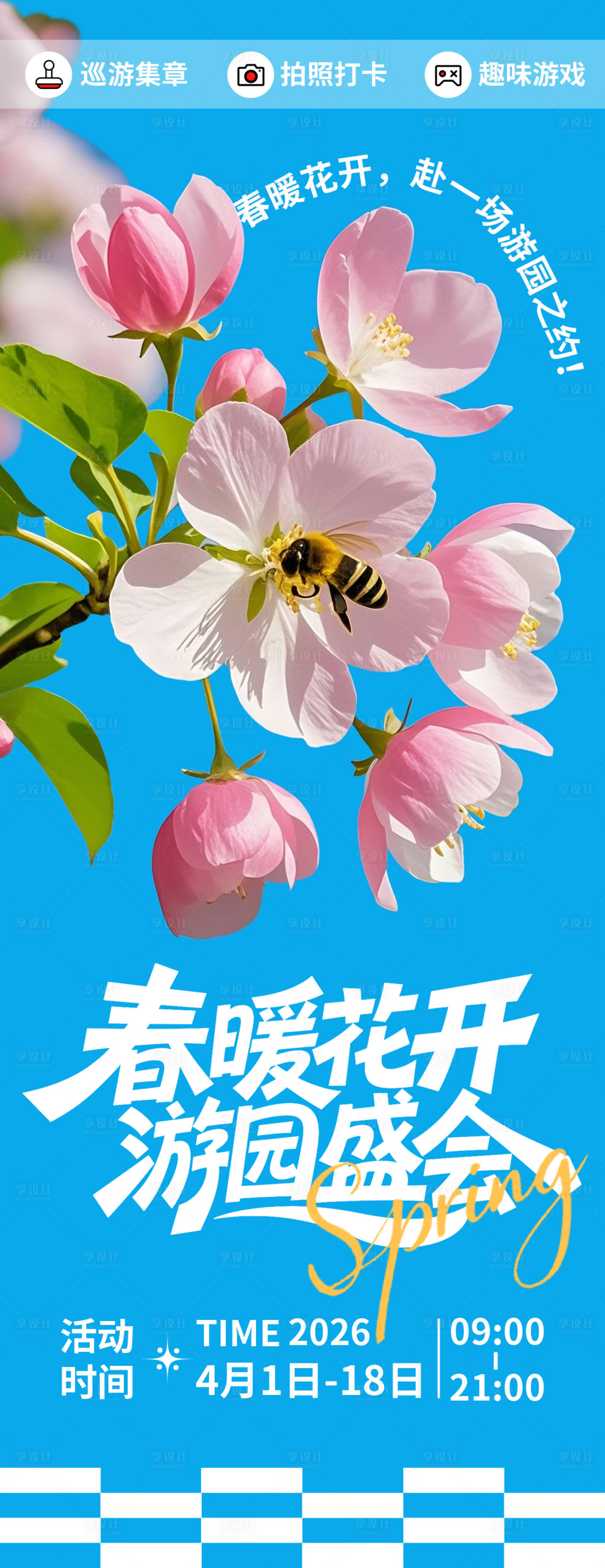 源文件下载【享设计】搜索编号：79470035648331023【春暖花开游园宣传海报】
