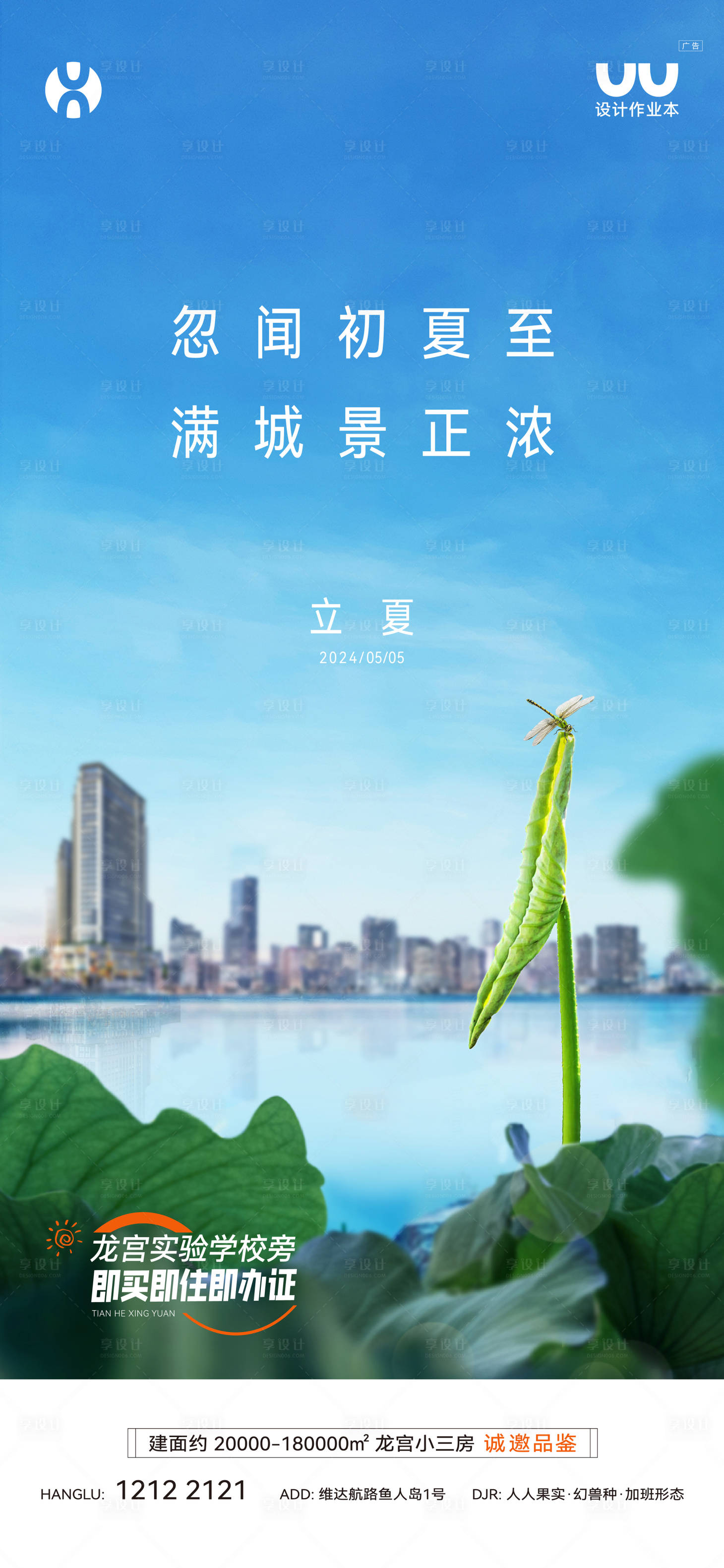 源文件下载【享设计】搜索编号：30500035959066055【地产立夏海报】