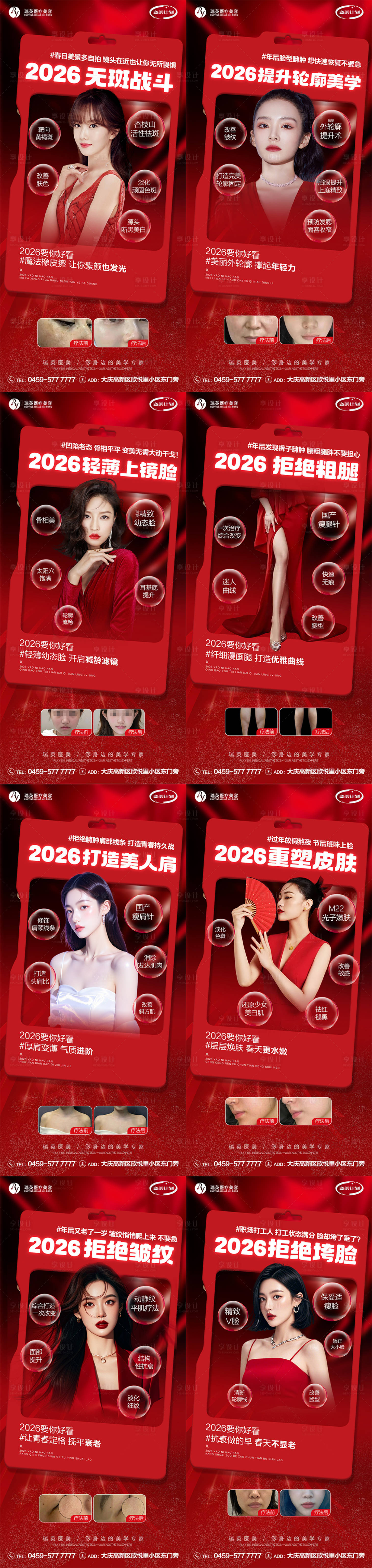 源文件下载【享设计】搜索编号：53430035970773340【医美红色套图项目海报】