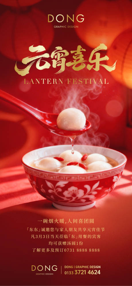 源文件下载【享设计】搜索编号：42070035683042038【元宵喜乐元宵节海报】