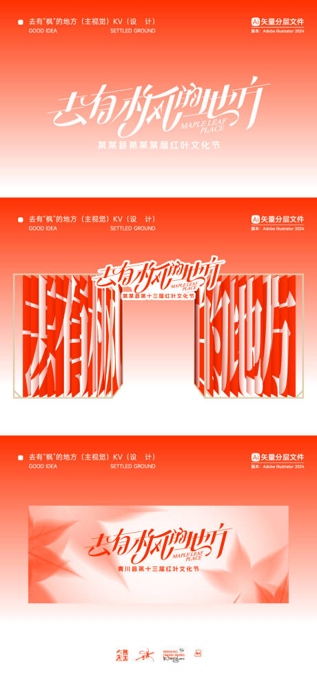 源文件下载【享设计】搜索编号：84240035851553273【去有枫的地方·秋季活动主视觉物料美陈】