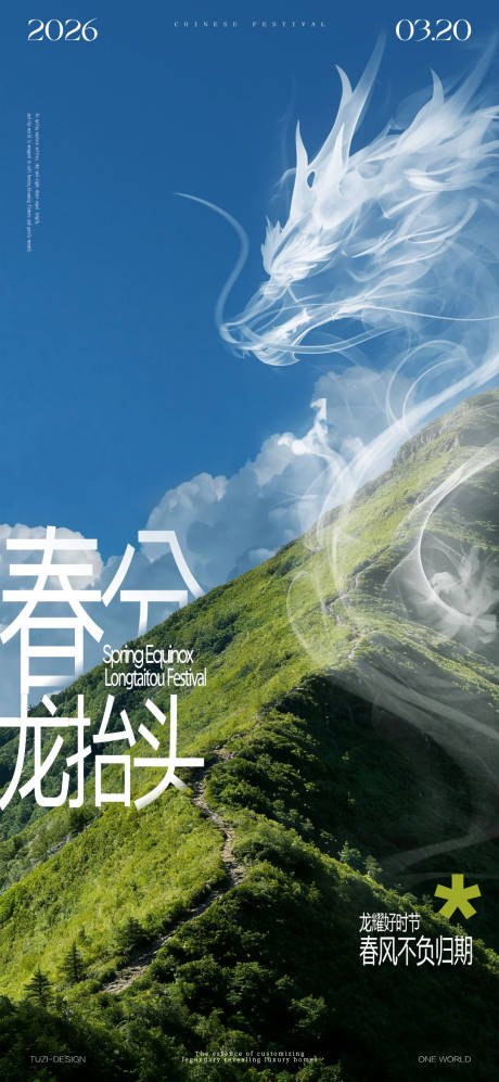 源文件下载【享设计】搜索编号：98730035866131993【春分龙抬头节气海报】